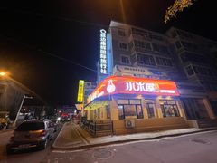-小木屋米酒店总店