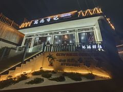 -北港方记海鲜楼·海景餐厅