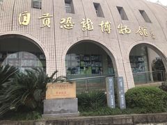 门面-自贡恐龙博物馆