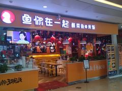 门面-鱼你在一起(南开天佑城店)