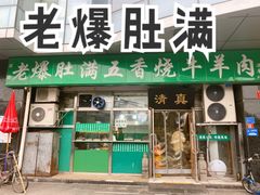 -老爆肚满五香烧牛羊肉