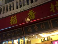 iphone_upload_pic-稻香村(观前街店)