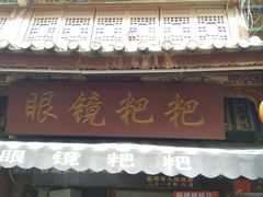 门面-眼镜粑粑