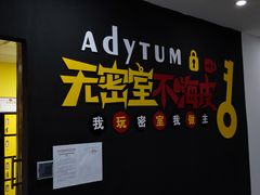 -不倒翁实景剧情密室逃脱(光明凤凰城站店)