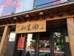-和生记牛肉火勺店(汇兴家园店)