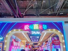 -爱玩嘉年华(江北一店)