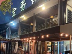 门面-金蔷薇·湖景庭院餐厅(环湖店)