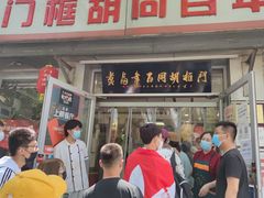 门面-门框胡同百年卤煮(新街口店)