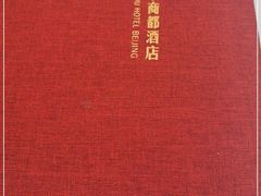 -商都酒店( 北京南站店)