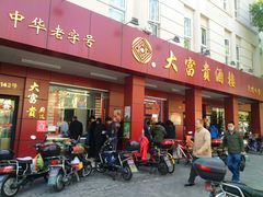 门面-大富贵(临沂店)