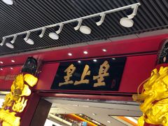 门面-皇上皇腊味店(下九路店)