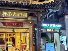 -谢裕大茶行(黎阳店)