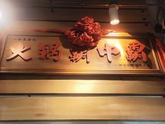 -汕头八合里海记牛肉店(清河店)