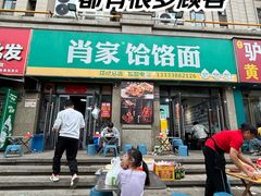 -肖家客饸饹面(郑州总店)