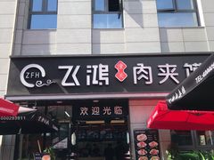 门面-飞鸿肉夹馍(浐灞半岛店)