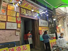 门面-陈添記·祖傳爽鱼皮·西关老字号(广州首店)