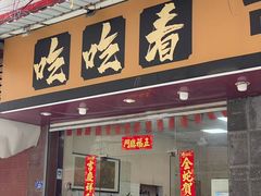 -吃吃看·闽南古早味(美食街店)