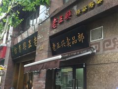 门面-老正兴菜馆(福州路店)