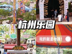 -杭州乐园