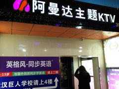 -阿曼达主题KTV(南湖都会店)
