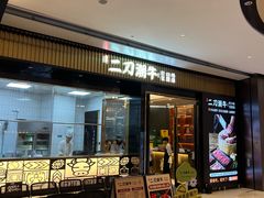 -二刀潮牛(重庆光环购物公园店)