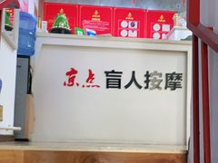 -润伊康·正骨推拿·盲人按摩(南横东街店)