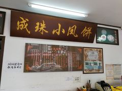 -成珠小凤饼(南华中路店)