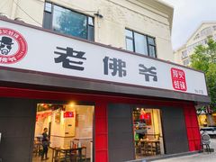 门面-老佛爷蛙锅•鲜蛙煲(麦凯乐店)