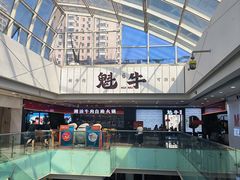 -魁牛·潮汕牛肉自助火锅(沈辽路万达店)