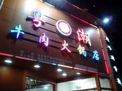-粤潮牛肉火锅店(江南大道店)