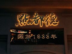 -点都德(北京路贰店)