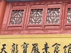 -天龙宝严素食馆(大兴善寺店)