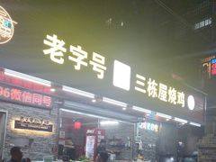 -三栋屋烧鸡