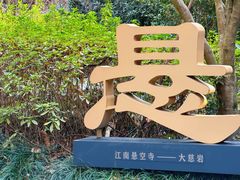 -大慈岩风景区