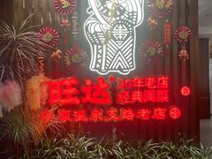 -旺达·福州菜(正大广场店)