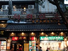 -粤·向群饭店(泮塘路店)