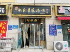 -老鳯府豆花泡馍(第五大道店)