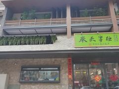 -奉天掌柜·非遗猪手·笨饺子(崇山路店)