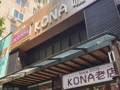 -安琳acKONA咖啡(市南店)