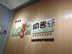 -纳吉亚猫专科动物医院博雅分院
