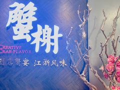 -蟹榭·本帮江浙菜·蟹宴(五角场合生汇商场店)