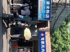 -阿婆米粉店