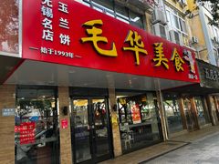 -毛华美食(清扬路店)