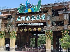 -南宫五洲植物乐园