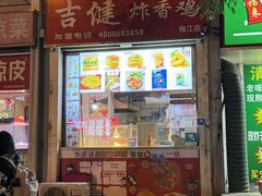 -吉健炸香鸡(瑞江花园菊苑店)