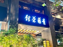 -青藤茶馆(南山路店)