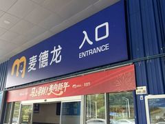 -麦德龙(南山店)