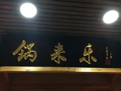 门面-锅来乐地锅鸡(安亭店)
