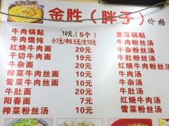 -金胜胖子牛肉锅贴(五福街店)