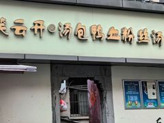 -笑云开汤包店(网巾市店)